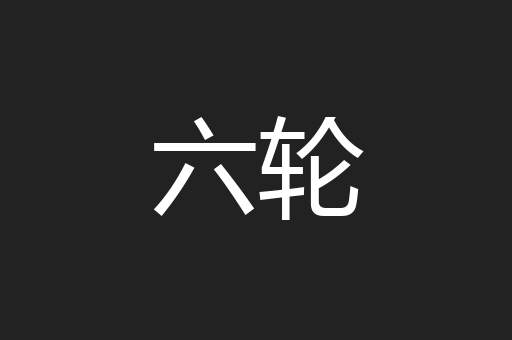 六轮