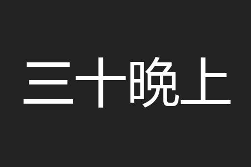 三十晩上