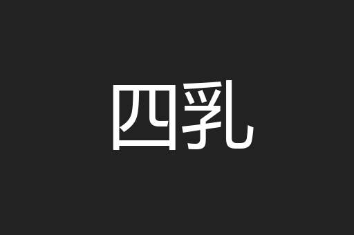四乳