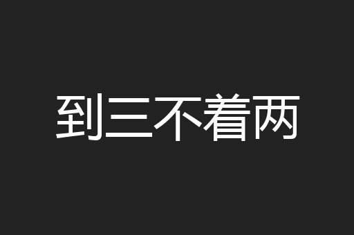 到三不着两
