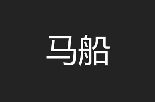 马船