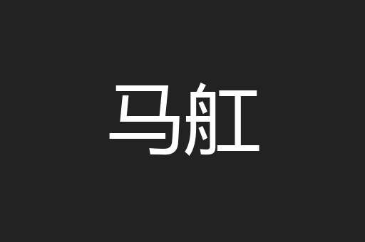 马舡