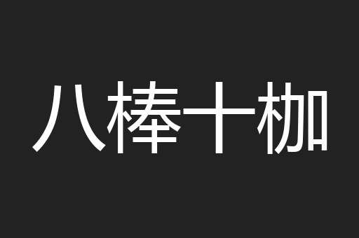 八棒十枷
