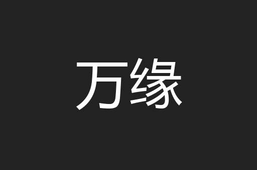 万缘