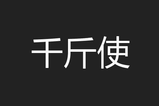 千斤使