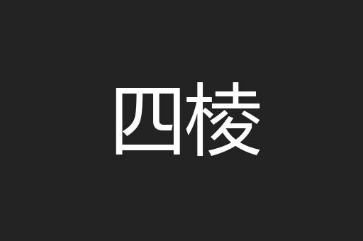 四棱