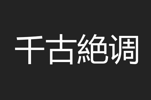 千古絶调