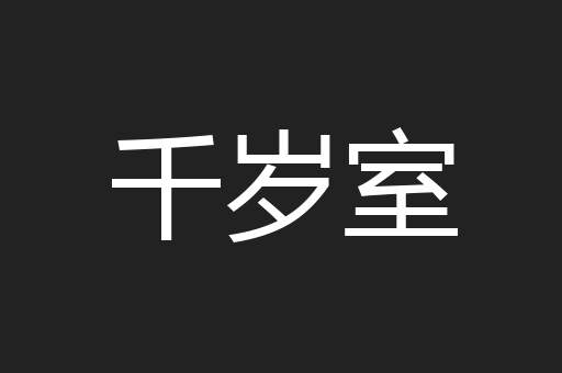 千岁室