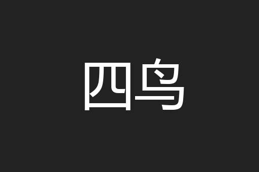 四鸟