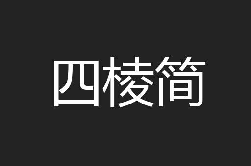 四棱简