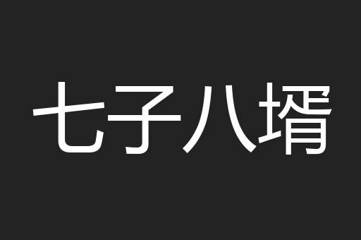 七子八壻