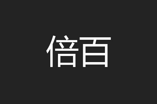 倍百