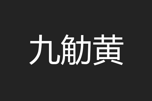九觔黄