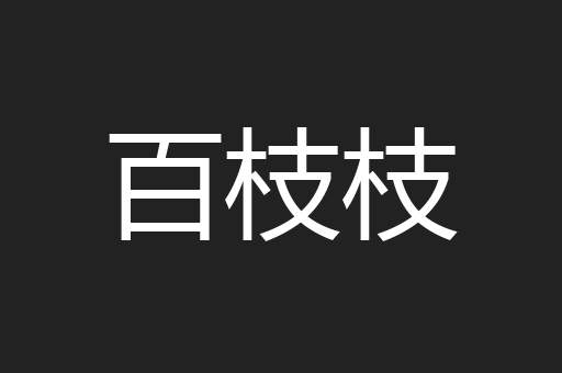 百枝枝