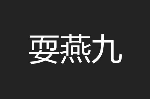 耍燕九