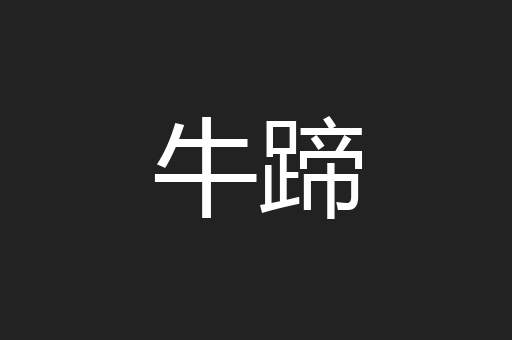 牛蹄