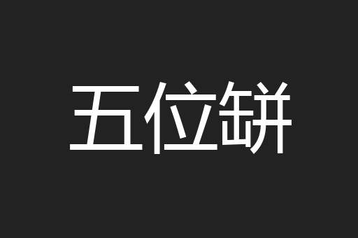 五位缾