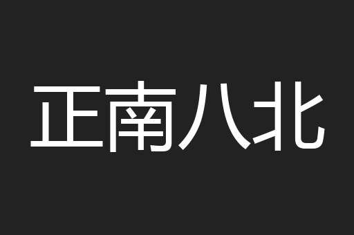 正南八北