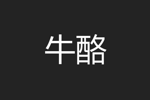 牛酪