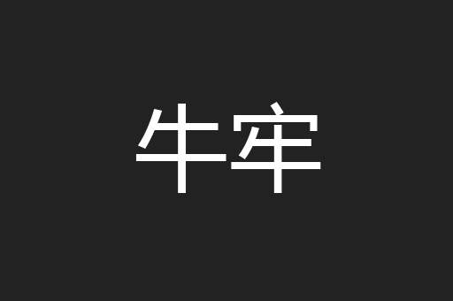 牛牢