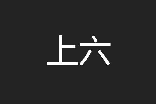 上六