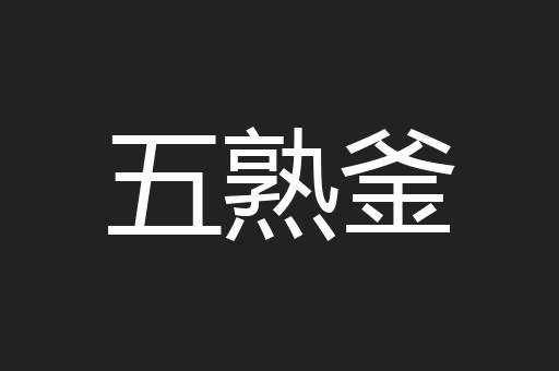 五熟釜