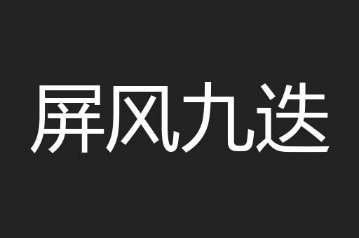 屏风九迭