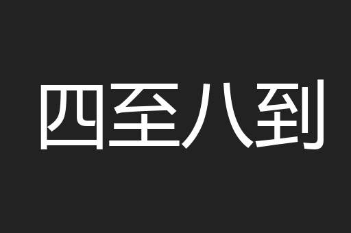 四至八到