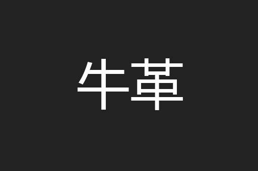 牛革