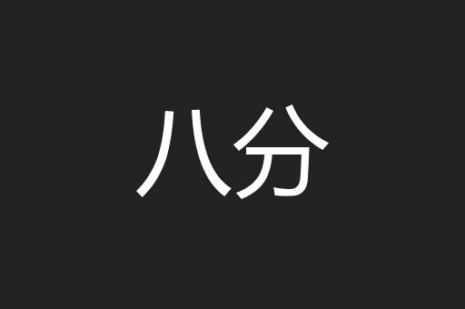 八分