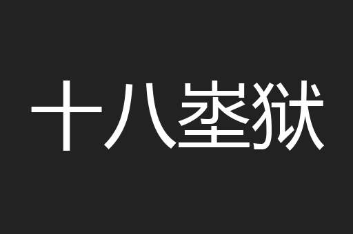十八埊狱