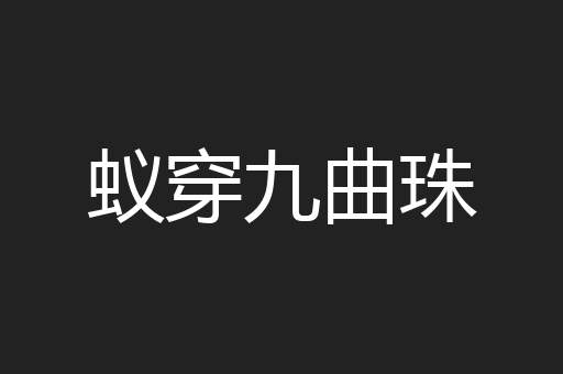 蚁穿九曲珠