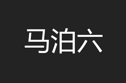 马泊六