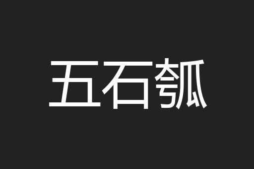 五石瓠