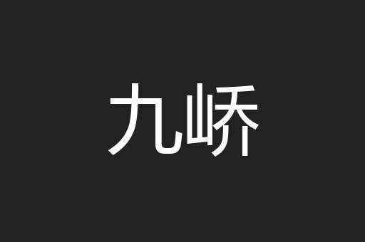 九峤