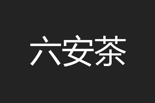六安茶