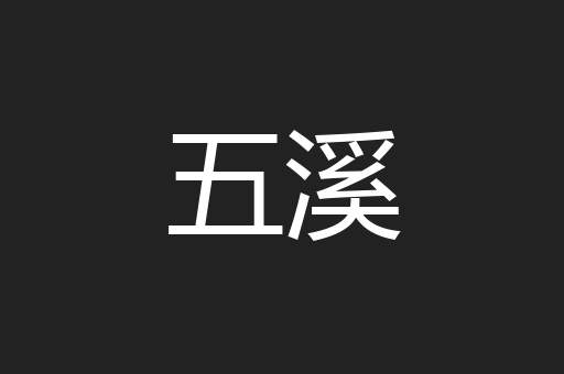 五溪