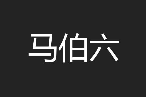 马伯六