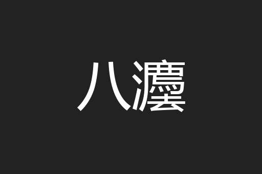 八灋