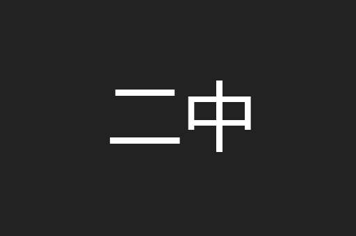 二中