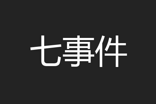 七事件