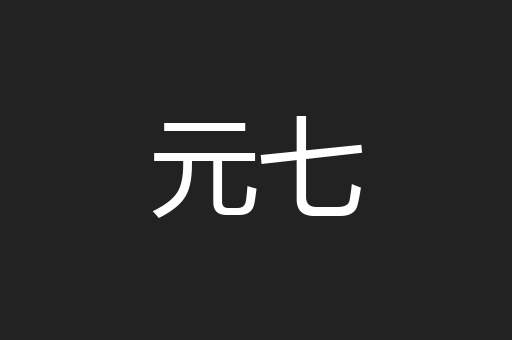 元七