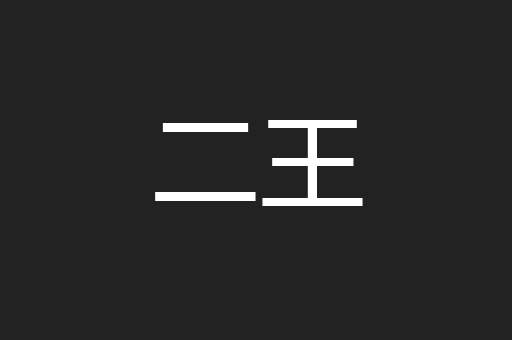 二王