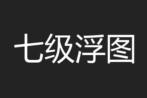 七级浮图