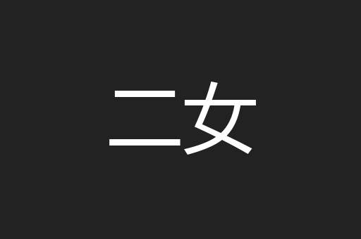 二女