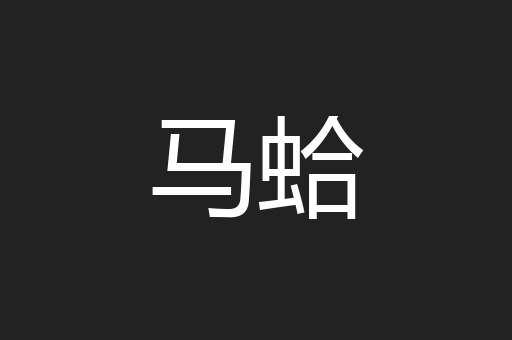 马蛤