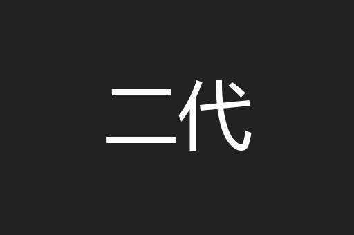 二代