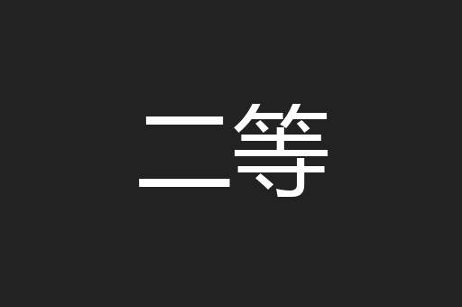 二等