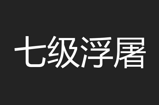 七级浮屠