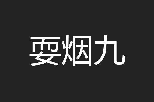 耍烟九